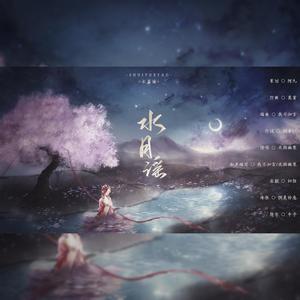 策划:阿九曲:莫童编词:杨素以曲:我不知言后期:归弦美工:惘羡铃息题字