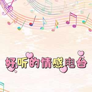 好听的情感频道