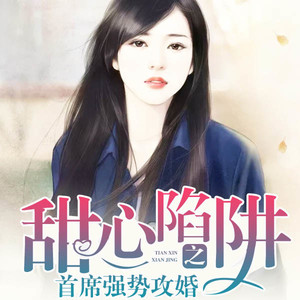 甜心陷阱之首席强势攻婚