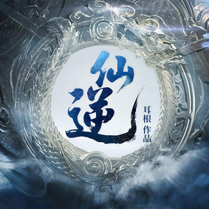 仙逆|凭一己之力，扬名修真界|多人有声剧