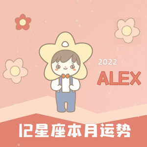 12星座每月运势（2022）