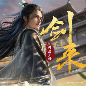 剑来|精品三播|完结全集|63集动漫大结局|播放破亿