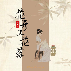 花开又花落