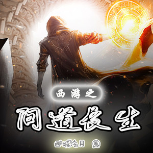 西游之问道长生 丨 穿越 淡定 特工【智能语音录制】
