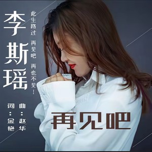 再见吧 李斯瑶 qq音乐-千万正版音乐海量无损曲库新歌热歌天天畅