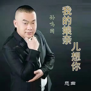 我的娘亲儿想你(悲曲(伴奏 孙鸣国 qq音乐-千万正版音乐海量