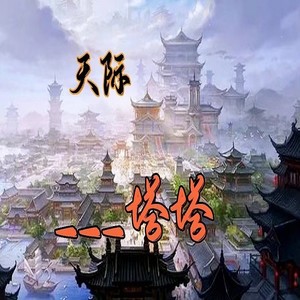 塔塔專輯:天際語種:國語流派:pop唱片公司:獨立發行發行時間:2022-03