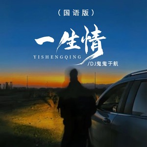 一生情（国语版）