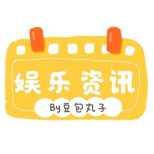 娱乐资讯