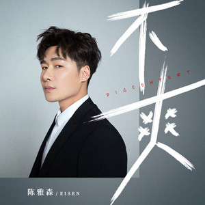 不爽