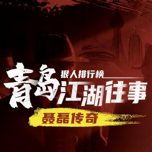 青岛江湖往事|聂磊传奇