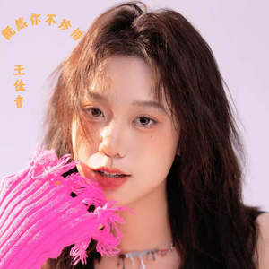 既然你不珍惜