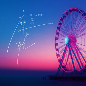 摩天轮