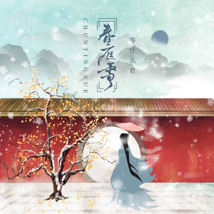 [音乐分享] 等什么君《春庭雪》[FLAC/MP3-320K]