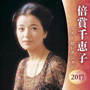 倍赏千惠子 (ばいしょう ちえこ)_倍賞千恵子ベストセレクション专辑_QQ