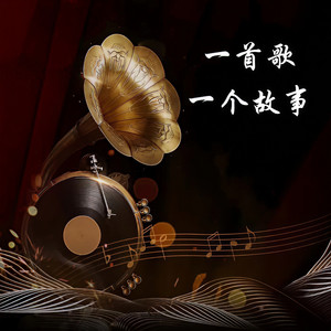 一首歌一个故事