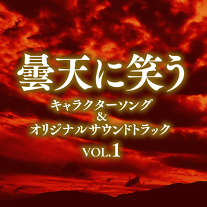 曇天に笑う キャラクターソング オリジナルサウンドトラックcd1 Qq音乐 千万正版音乐海量无损曲库新歌热歌天天畅听的高品质音乐平台