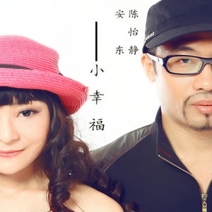更多歌曲歌手时长1小幸福播放添加到歌单vip下载分享陈怡静/安东04:51