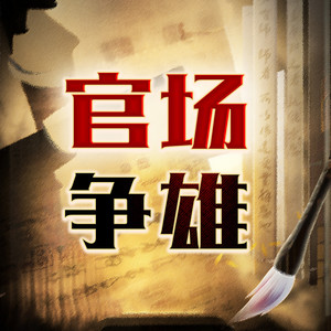 官场争雄,从书记的女秘书开始|平步青云|上位