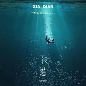 下潜(说唱版 王杰/mc瀚涵 qq音乐-千万正版音乐海量无损曲库新歌