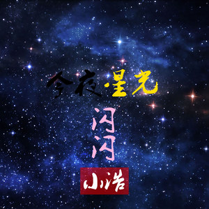 今夜星光閃閃 (好聽度伴奏) - 蘇一浩 - qq音樂-千萬正版音樂海量無損