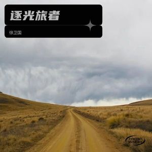 逐光旅者