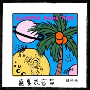 時崢峰專輯:盛夏錄音帶語種:國語流派:pop唱片公司:deafmusic發行時間