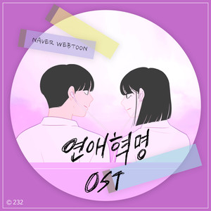 연애혁명 OST (Love Revolution OST) (恋爱革命 OST)