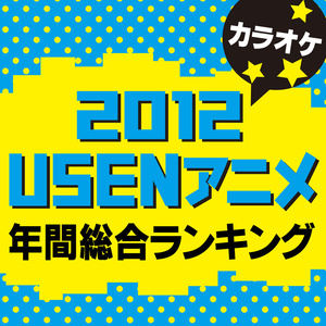 12 U Sen アニメ年間総合ランキング カラオケ Qq音乐 千万正版音乐海量无损曲库新歌热歌天天畅听的高品质音乐平台