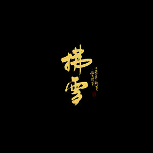 无归《完美世界》主题曲 拂雪 qq音乐-千