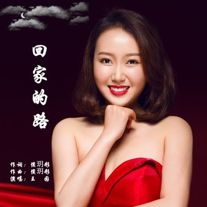 回家的路 - qq音樂-千萬正版音樂海量無損曲庫新歌熱歌天天暢聽的高