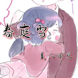 美人同學專輯:春庭雪語種:純音樂流派:pop唱片公司:玖熙文化發行時間