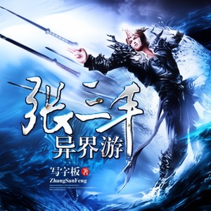 张三丰异界游|穿越到封神演义|洪荒修仙
