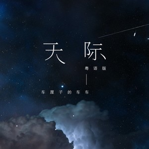 天际 (粤语版)