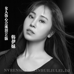 女人傷心會流淚(dj版) - qq音樂-千萬正版音樂海量無損曲庫新歌熱歌