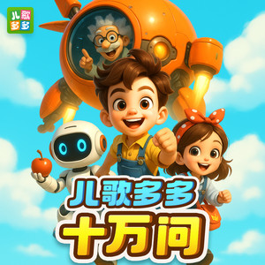儿歌多多十万问|儿童科普|十万个为什么