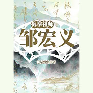 梅拳祖师邹宏义第49回