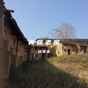再回老屋（我的爸爸）