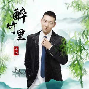 海伦最新单曲《醉竹里》正式发行上线-量子新闻网