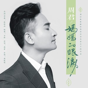 周君词:张峻品曲:张峻品编曲:方辉混音:周晓明监制:张峻品出品:张峻