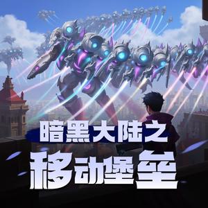 暗黑大陆之移动堡垒|精品双播