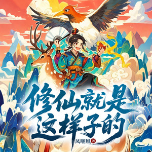 修仙就是这样子的|百人多播|精品有声剧|爆笑修仙|凤嘲凰作品