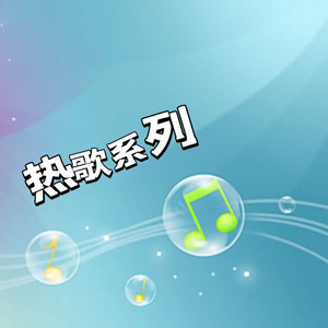 热歌系列