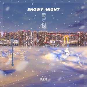 雪夜