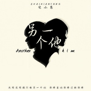 歌词复制另一个他 宅小葱词:施靖奕曲:施靖奕