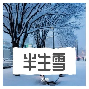 半生雪 qq音乐-千万正版音乐海量无损曲库新歌热