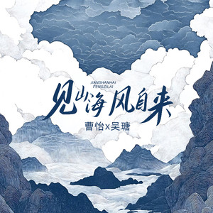 见山海 风自来