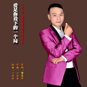 爱是你设下的一个局 一只舟 qq音乐-千万正版音乐海量无损曲库