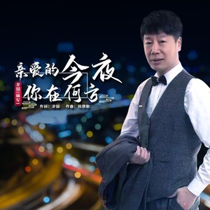 亲爱的今夜你在何方