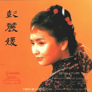 彭丽媛—中国名歌